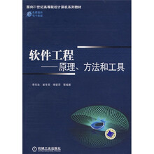 面向21世纪高等院校计算机系列教材·软件工程：原理、方法和工具