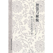 智慧与解脱：禅宗心性思想研究