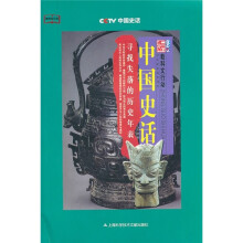 中国史话:寻找失落的历史年表
