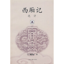 西厢记选评