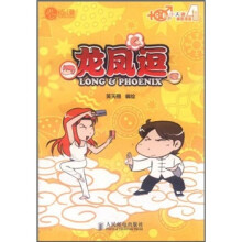 龙凤逗（80后小夫妻爆笑漫画·第4季）