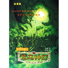 龙马神灯:我要救神仙(动漫版)