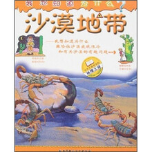 我想知道为什么？：沙漠地带（小学生最好奇的地理之谜）