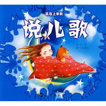 赢在上学前：说儿歌