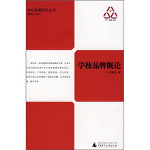 学校品牌概论