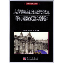 人视与鸟瞰建筑景观效果图全程大制作（附光盘）
