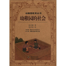 百年钩沉·民国儿童教育大系:幼稚园的社会