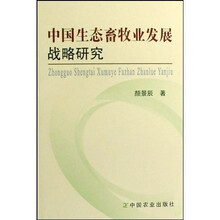 中国生态畜牧业发展战略研究