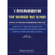工程结构裂缝控制：“抗与放”的设计原则及其在“跳仓法”施工中的应用