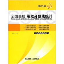 2010年全国高校录取分数线统计（三本及高职高专）