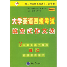 思马得英语系列丛书：大学英语四级考试填空式作文法