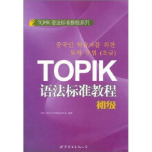 TOPIK语法标准教程(初级)