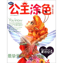 公主涂色:童话公主(附梦幻贴纸1张)