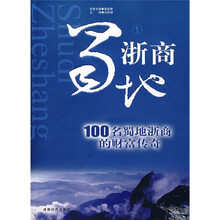 蜀地浙商:100名蜀地浙商的财富传奇
