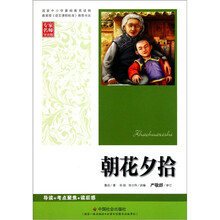 朝花夕拾（专家名师导读版）