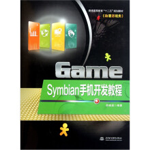 普通高等教育十二五规划教材：Symbian手机开发教程（动漫游戏类）
