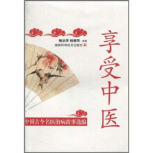 享受中医：中国古今名医治病故事选编