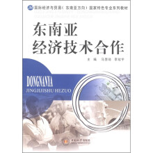 国际经济与贸易(东南亚方向)国家特色专业系列教材:东南亚经济技术合作