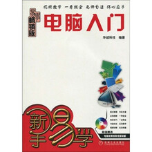新手易学:电脑入门(畅销版)(附光盘1张)