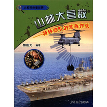 大校带你看世界·山林大营救：特种部队的营救作战