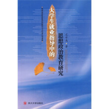 大学生就业指导中的思想政治教育研究