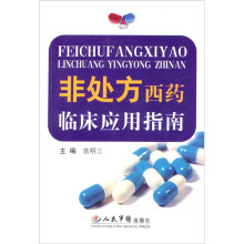 非处方西药临床应用指南