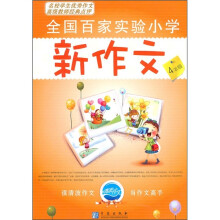 全国百家实验小学新作文(4年级)