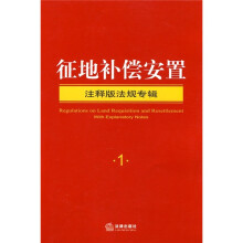 注释版法规专辑1：征地补偿安置