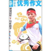 小学生优秀作文
