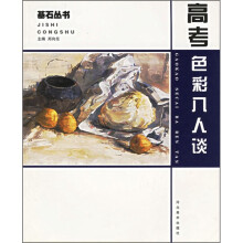 基石丛书：高考色彩八人谈