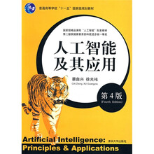 普通高等学校“十一五”国家级规划教材：人工智能及其应用（第4版）