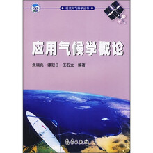 应用气候学概论