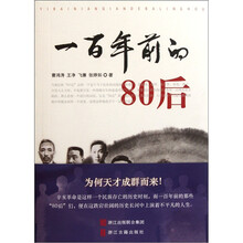 一百年前的80后