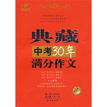 天下作文:典藏中考30年满分作文