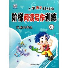 小学语文红对钩阶梯阅读写作训练6（适用6年级）