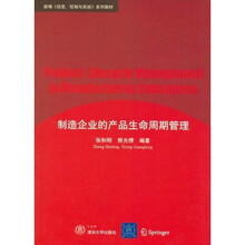 新编＜信息、控制与系统＞系列教材：制造企业的产品生命周期管理
