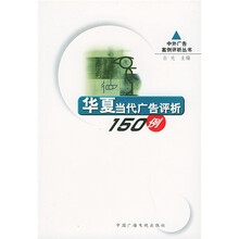 华夏当代广告评析150例