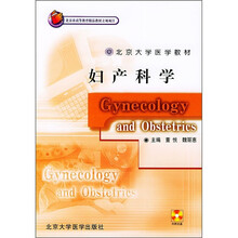 北京大学医学教材：妇产科学（临床医学长学制）（附光盘）