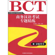 商务汉语考试专题精练(附光盘)