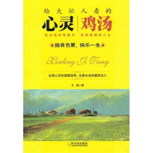 给大忙人看的心灵鸡汤