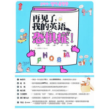再见了，我的英语恐惧症！（附赠光盘1张）