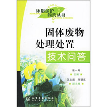 固体废物处理处置技术问答