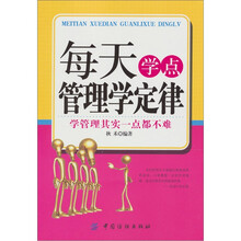 每天学点管理学定律