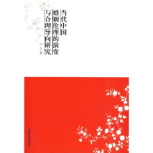 当代中国婚姻伦理的演变与合理导向研究