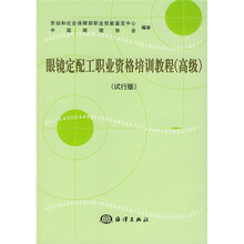 眼镜定配工职业资格培训教程(高级)