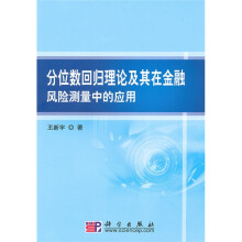 分位数回归理论及其在金融风险测量中的应用