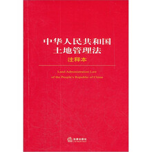 中华人民共和国土地管理法注释本