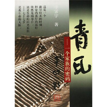 青瓦：一个家族的密码（再版）