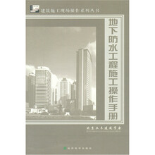 地下防水工程施工操作手册
