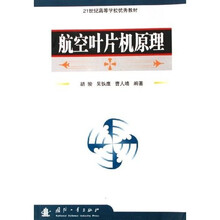 21世纪高等学校优秀教材：航空叶片机原理